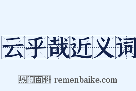 云乎哉近义词是什么意思的图片